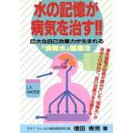 水の記憶が病気を治す!! 巨大な自己治癒力が生まれる「情報水」健康法/増田寿男(著者)　