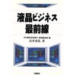 液晶ビジネス最前線/岩井善弘【著】,日本債券信用銀行・産業調査部【編】