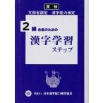 漢字学習ステップ(2級)/日本漢字教育振興会【編】　