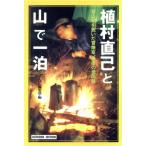 植村直己と山で一泊 登山靴を脱いだ冒険家、最後の世間話 小学館ライブラリー703OUTDOOR EDITION/ビーパル編