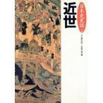近世 日本史史話2/大口勇次郎,五味文彦【編】　
