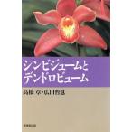 シンビジュームとデンドロビューム 洋ランの咲かせ方/高橋章,広田哲也【著】　
