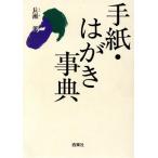 手紙・はがき事典/長瀬薫【著】