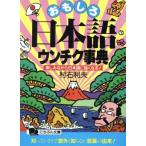 おもしろ日本語ウンチク事典 楽しみながら日本語に強くなる！ にちぶん文庫/村石利夫【著】