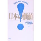日本の価値 コンテンポラリーブック4/小川和久【著】　