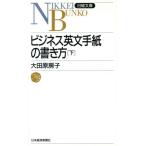 ビシネス英文手紙の書き方(下) 日経文庫478/大田原房子【著】