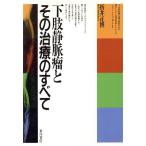 下肢静脈瘤とその治療のすべて/折井正博【著】　