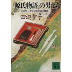 『源氏物語』の男たち ミスター・ゲンジの生活と意見 講談社文庫/田辺聖子【著】　