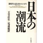日本の潮流 新時代を読む18のコンセプト/天谷直弘,電通総研【著】　