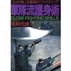 軍隊流護身術 プロが用いる最強のファイティング/毛利元貞【著】　