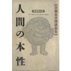 人間の本性 黒瀬しょう次郎講演集 Chi Chi-Select/黒瀬しょう次郎【著】　