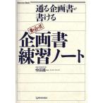 書き込み式 企画書練習ノート 通る企画書が書ける Exercise Book/忰田進一【著】