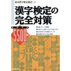 漢字検定の完全対策 厳選良問5500題/東京漢字検定協会【著】　