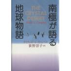 南極が語る地球物語/デイヴィッド・G.キャンベル【著】,笹野洋子【訳】　