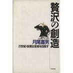 贅沢の創造 21世紀・技術は芸術を目指す/月尾嘉男【著】　