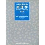 一目でわかる薬理学 薬物療法の基礎知識/M.J.Neal【著】,麻生芳郎【訳】　