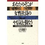 あなたのそこが女性社員のやる気を損なう イヤな上司と呼ばれないための74項/大久保麗子【著】
