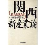 関西新産業論/日本経済新聞社【編】