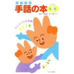 会話 おしゃべりの手話 手話の本第2集 3/冬野いちこ【絵】,あんぐりら【図】