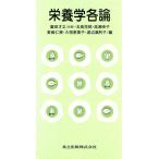 栄養学各論/広田才之,五島孜郎,高瀬幸子,東条仁美,久恒恵美子,渡辺満利子【編】　