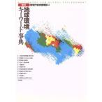 地球環境キーワード事典/環境庁地球環境部【編】