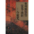 奥州藤原氏の栄光と挫折/今東光【著】　