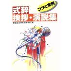 式辞・挨拶・演説集 コツと実例 スピーチシリーズ3/言語生活研究会【編】　