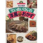 “たいめいけん”の洋風おかず マイ・ベストクッキング/茂出木雅章【著】　