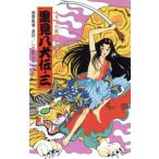里見八犬伝(三) 八犬士の妖怪退治の巻 ポプラ社文庫A251/曲亭馬琴(著者),しかたしん(