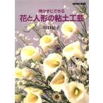 . число возможно цветок . кукла. глиняные изделия / Kawaguchi ..[ работа ]