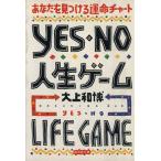 YES・NO人生ゲーム 廣済堂文庫ヒューマン・セレクト/大上和博【著】　