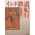  Индия железная дорога путешествие Kadokawa Bunko /. бок . три [ работа ]