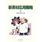 新素材応用戦略/新素材R & DG【編】