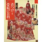 定本 着つけと帯結び百科/講談社【編】