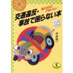 交通違反・事故で困らない本 備えあれば戸惑いなし！ ワニ文庫/今井亮一【著】