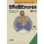 世界の歴史がわかる本(古代四大文明〜中世ヨーロッパ篇) 知的生きかた文庫/綿引弘(著者)