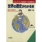 世界の歴史がわかる本(ルネッサンス・大航海時代〜明・清帝国篇) 知的生きかた文庫/綿引弘【著】　