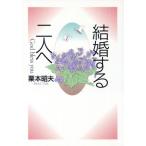 結婚する二人へ/粟本昭夫【著】