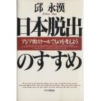 日本脱出のすすめ アジア的スケールでものを考えよう/邱永漢【著】　