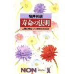 寿命の法則 人間の死はいつ決められたか ノン・ブック333/桜井邦朋【著】