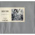 シルバー THE BOOK OF COLORS/南風椎【文】