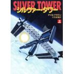 シルヴァー・タワー(上) ハヤカワ文庫NV/デイルブラウン【著】,伏見威蕃【訳】