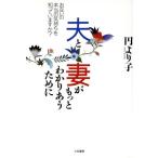 夫と妻がもっとわかりあうために お互いの本当の気持ちを知っていますか？/円より子【著】　