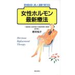 女性ホルモン最新療法 更年期を若く、美しく、健康で乗り切る／野末悦子【著】