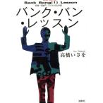 バンク・バン・レッスン 高橋いさをシアター・ブック003/高橋いさを【著】　