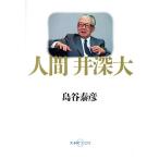 人間 井深大 大手町ブックス/島谷泰彦【著】　