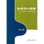 免疫学の基礎/小山次郎,大沢利昭【著】　