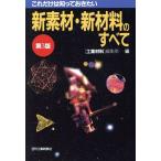 新素材・新材料のすべて これだけは知っておきたい/工業材料編集部【編】
