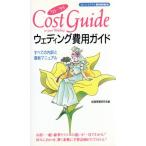 ウェディング費用ガイド(’93〜’94) すべての内訳と最新マニュアル センシビリティBOOKS8/結婚