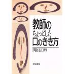 教師のちょっとした口のきき方/関根正明【著】